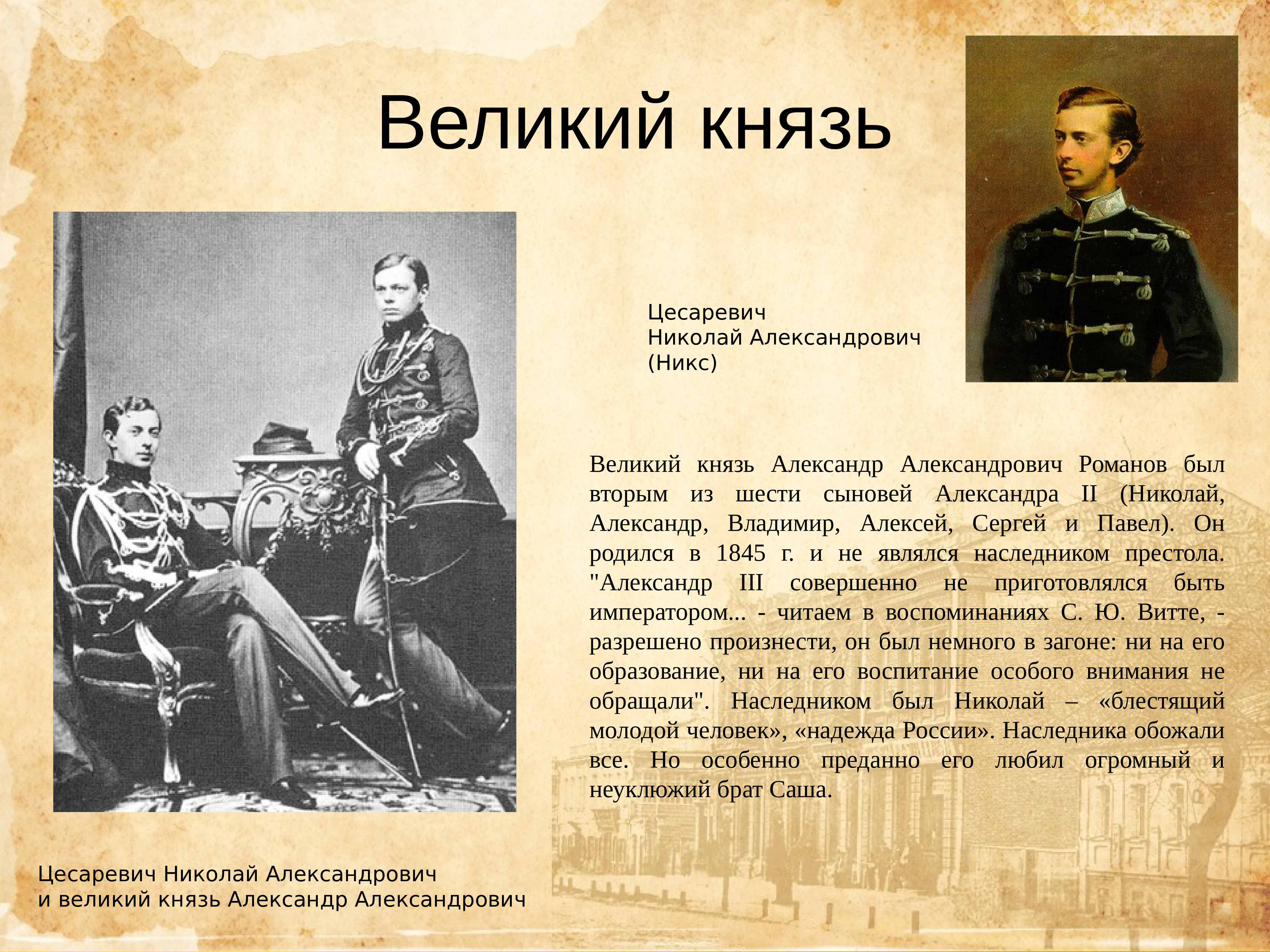 Князь брат. Александр 3 и его брат Николай. Александр 3 с братом Николаем. Великий князь Николай Александрович сын Александра 2. Николай 2 сын Александра 3.