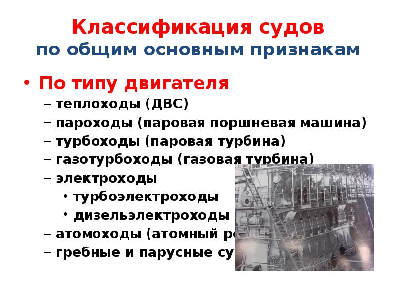 Классификация судов. Классификация судов по типу движителя. Классификация судов по общим признакам. Классификация двигателей на судне.