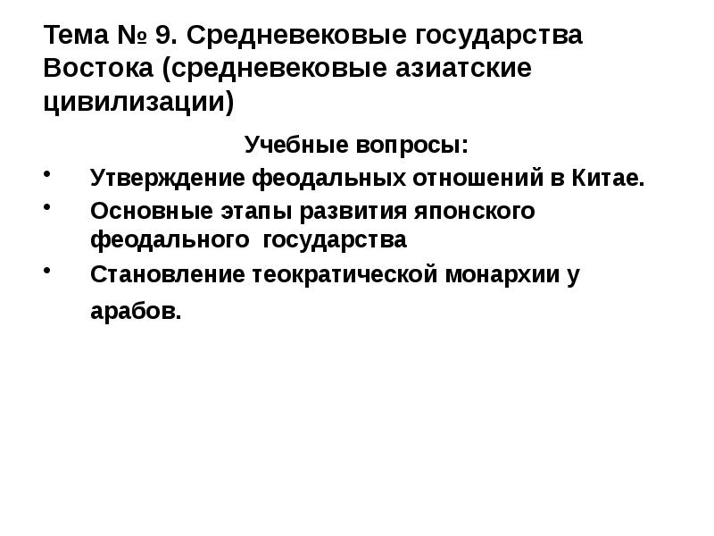 Страны средневековой азии. Источники права в средневековом востоке. Утверждение феодальных отношений. Особенности становления Теократической монархии арабов.. Средневековое государство Японии основные этапы развития.