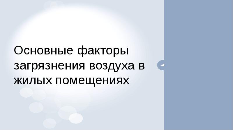 Источниками загрязнения воздуха жилых и общественных зданий являются продукты мебели