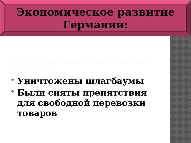 Германия на пути к единству презентация