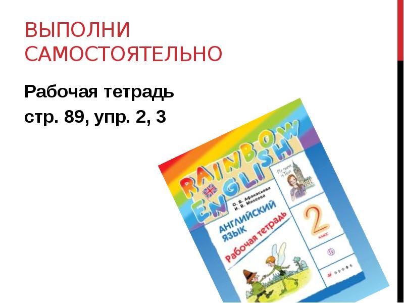 Стр 100 упр 5. Выполняй самостоятельно. Костылева 100 упр.. Упр 30 2 класс урок 10. 2 Класс урок 93 выполнить упр 3.