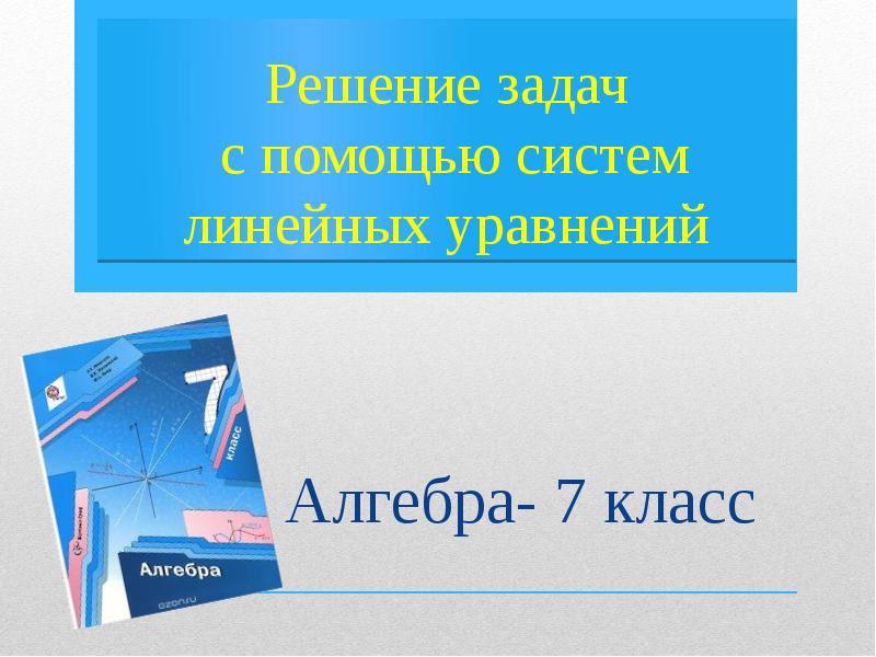 Помощь на линейной. Решение задач с помощью уравнений 7 класс Алгебра.