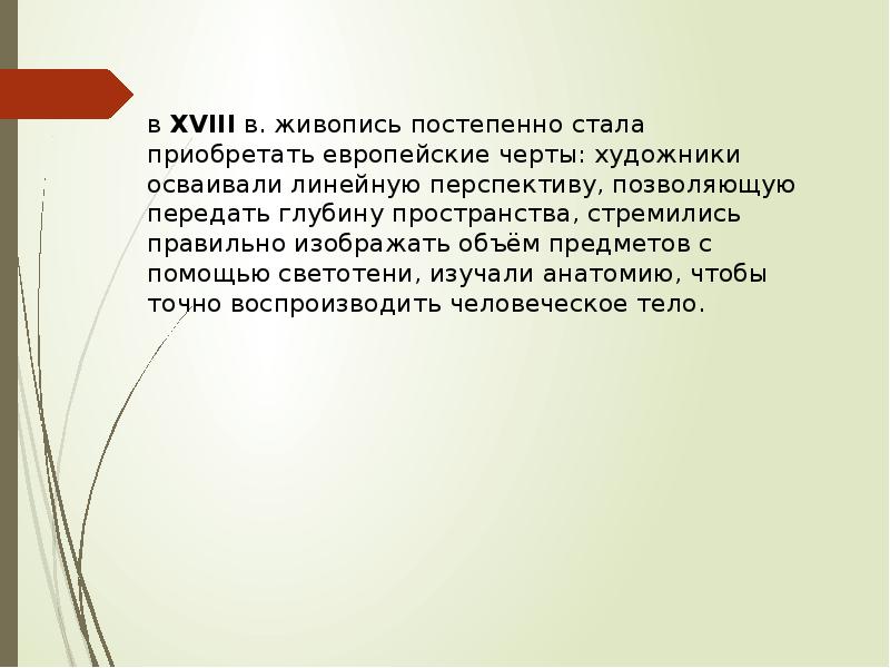 в XVIII в. живопись постепенно стала приобретать европейские черты: художники осваивали
