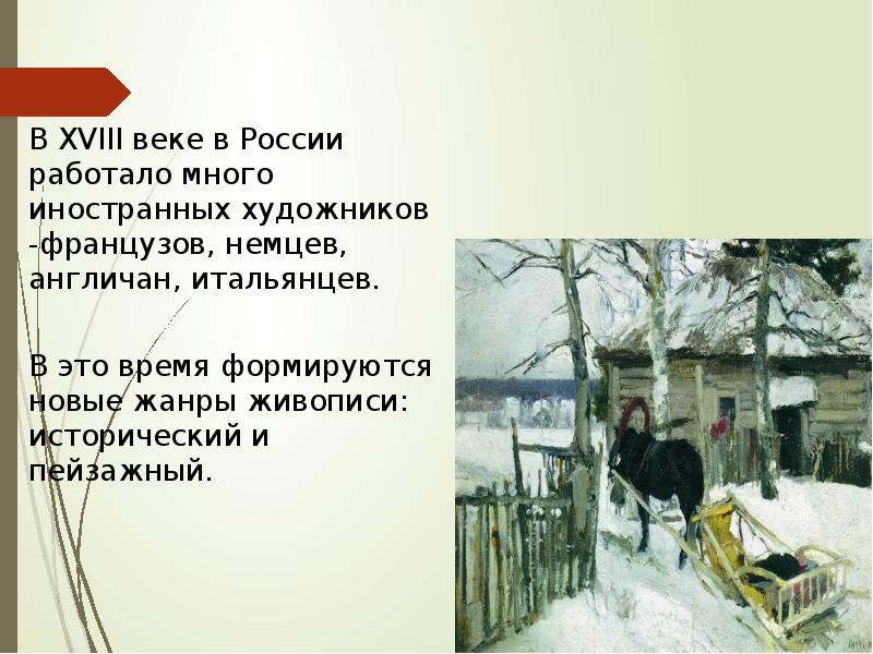 В XVIII веке в России работало много иностранных художников -французов, немцев,