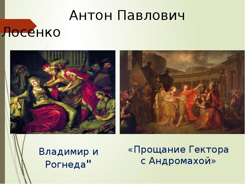 Антон Павлович Лосенко Владимир и Рогнеда"