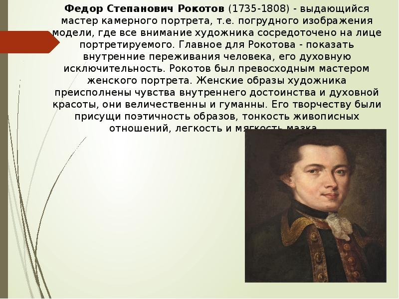 Федор Степанович Рокотов (1735-1808) - выдающийся мастер камерного портрета, т.е. погрудного