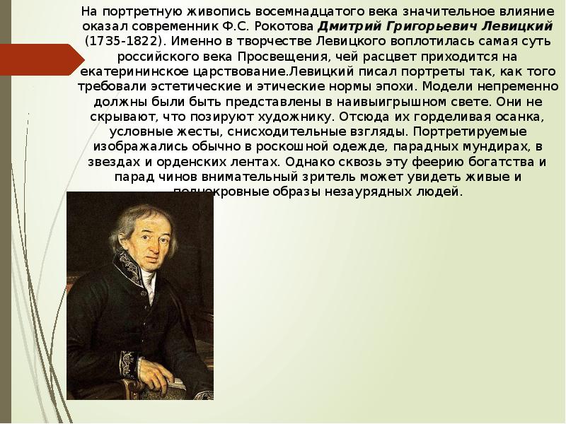 На портретную живопись восемнадцатого века значительное влияние оказал современник Ф.С. Рокотова