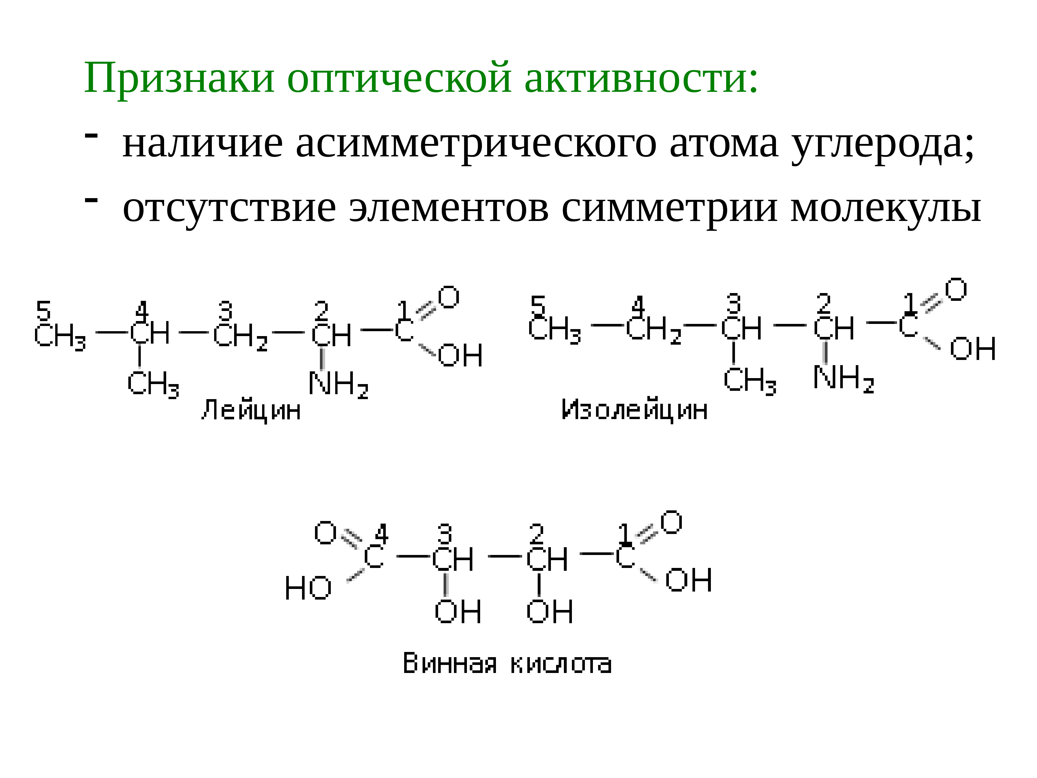 Биоорганическая химия. Асимметрический атом углерода. Предмет изучения биоорганической химии. Винная кислота асимметрический атом углерода.
