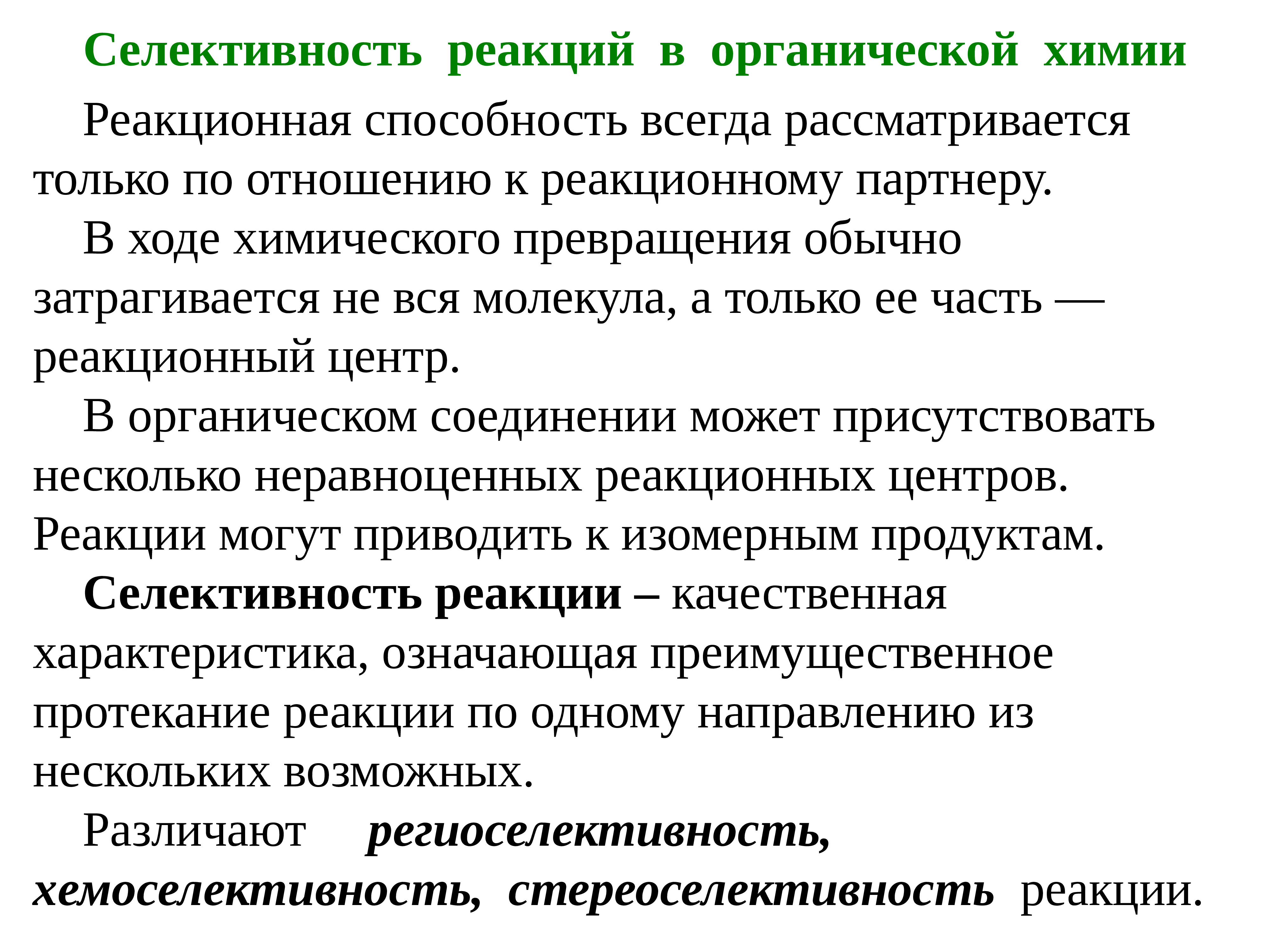 Конверсия селективность. Селективность химической реакции. Селективность это в химии. Селективная реакция это в химии. Селективность органических реакций.