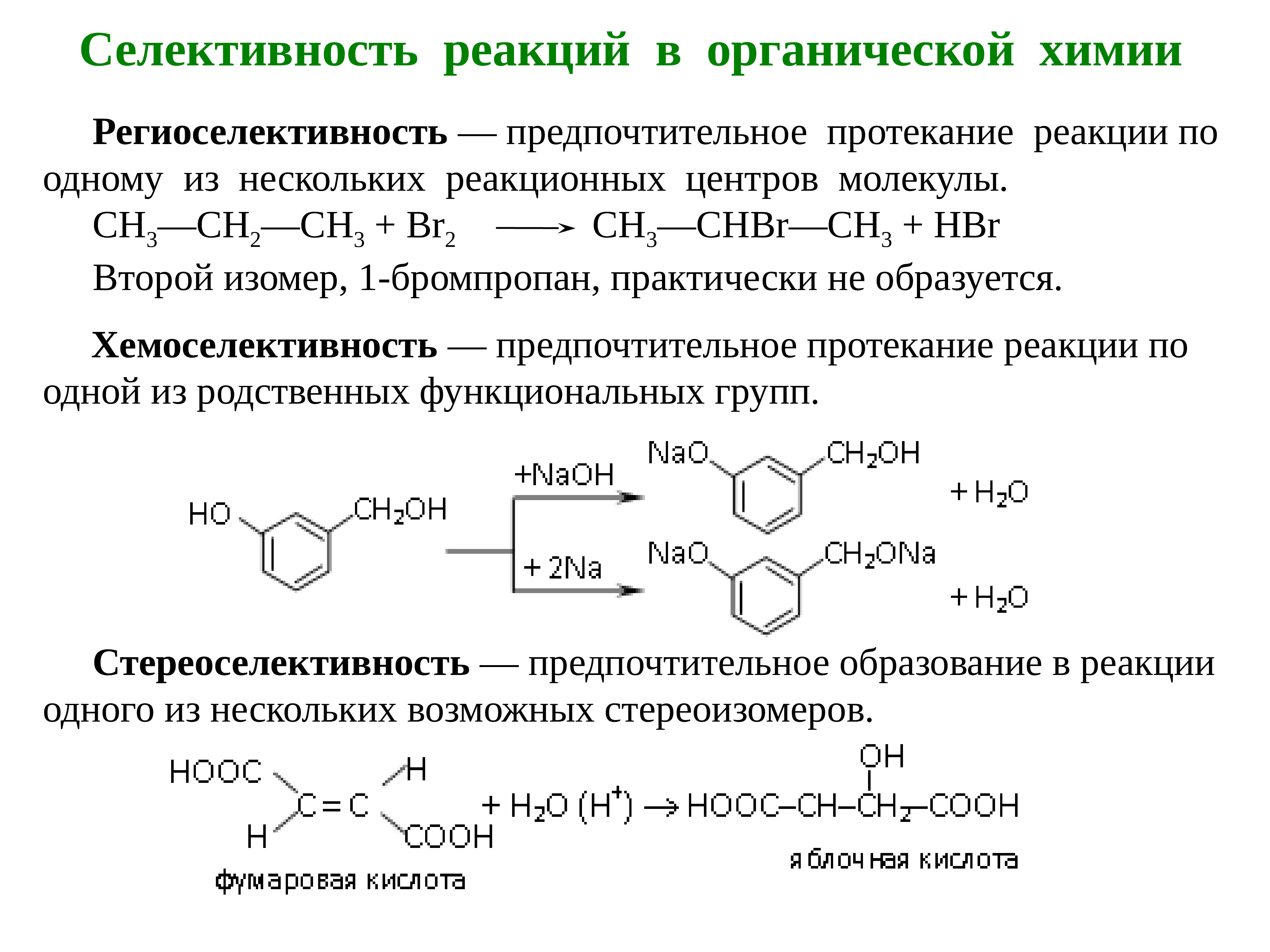 Уравнения реакций с органическими веществами. Селективность органических реакций. Селективность радикальных реакций. Селективность в органической химии. Реакции перегруппировки в органической химии.