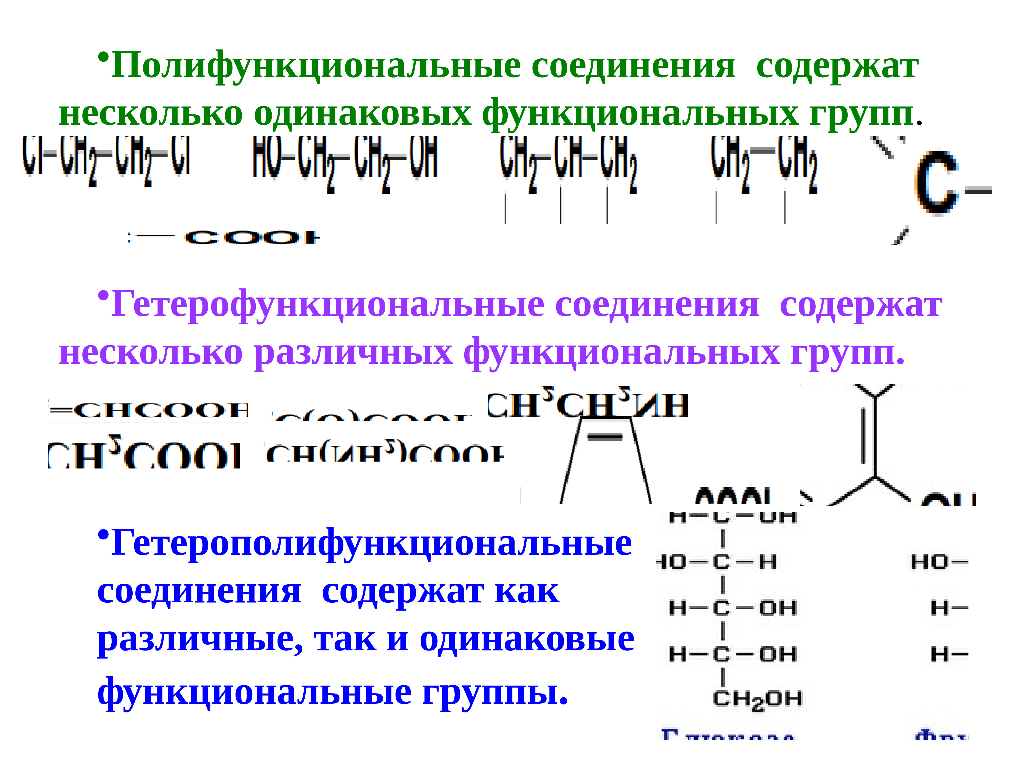 Несколько функциональных. Полифункциональные и гетерофункциональные органические соединения. Полифункциональные и гетерофункциональные соединения. Монофункциональные соединения полифункциональные. Гетерофункциональные насыщенные соединения формулы.