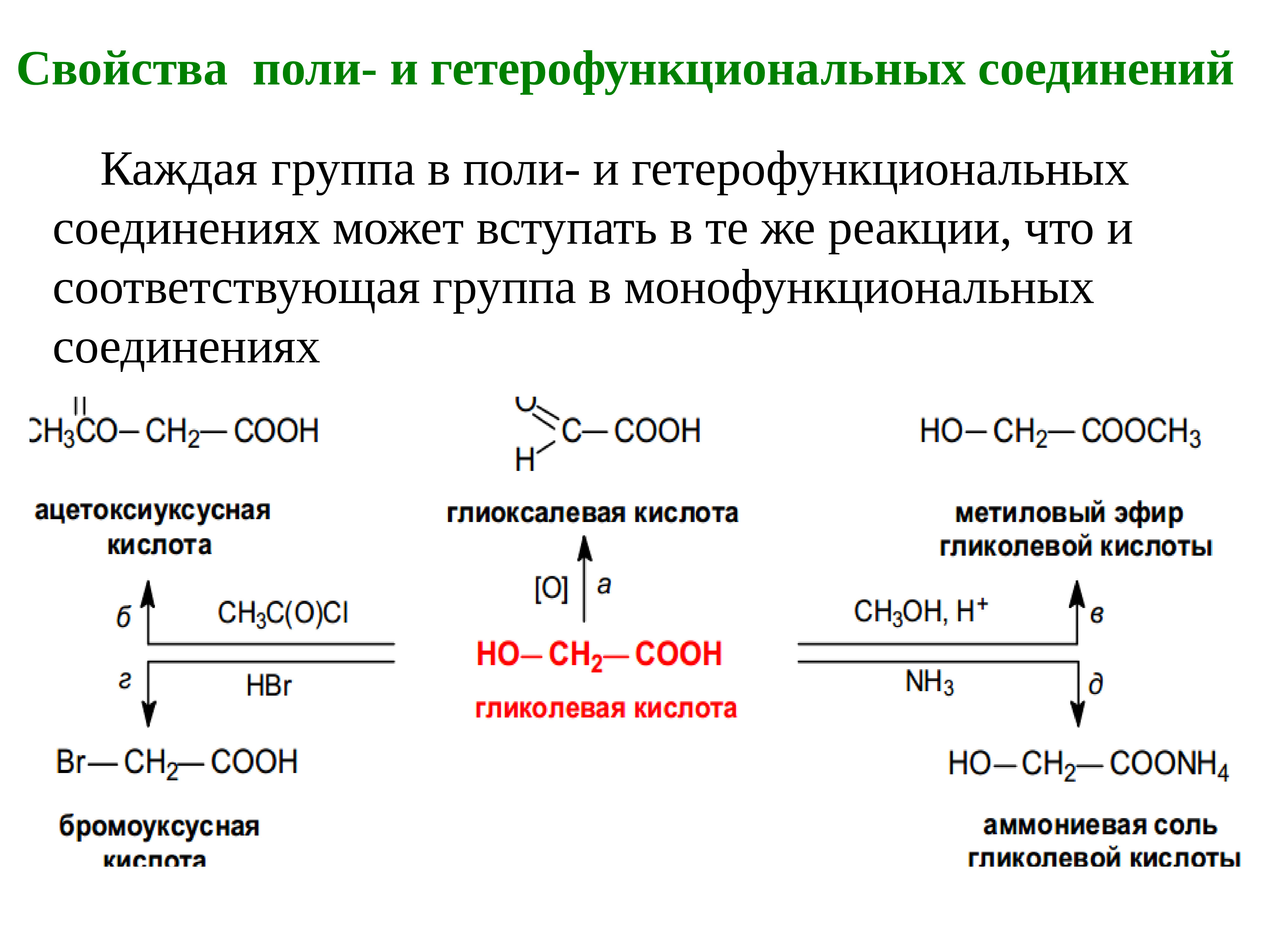 Гетерофункциональные соединения химические свойства. Гетерофункциональные соединения формулы. Гетерофункциональные соединения химические свойства. Номенклатура гетерофункциональных соединений. Гетерофункциональные соединения в органической химии.