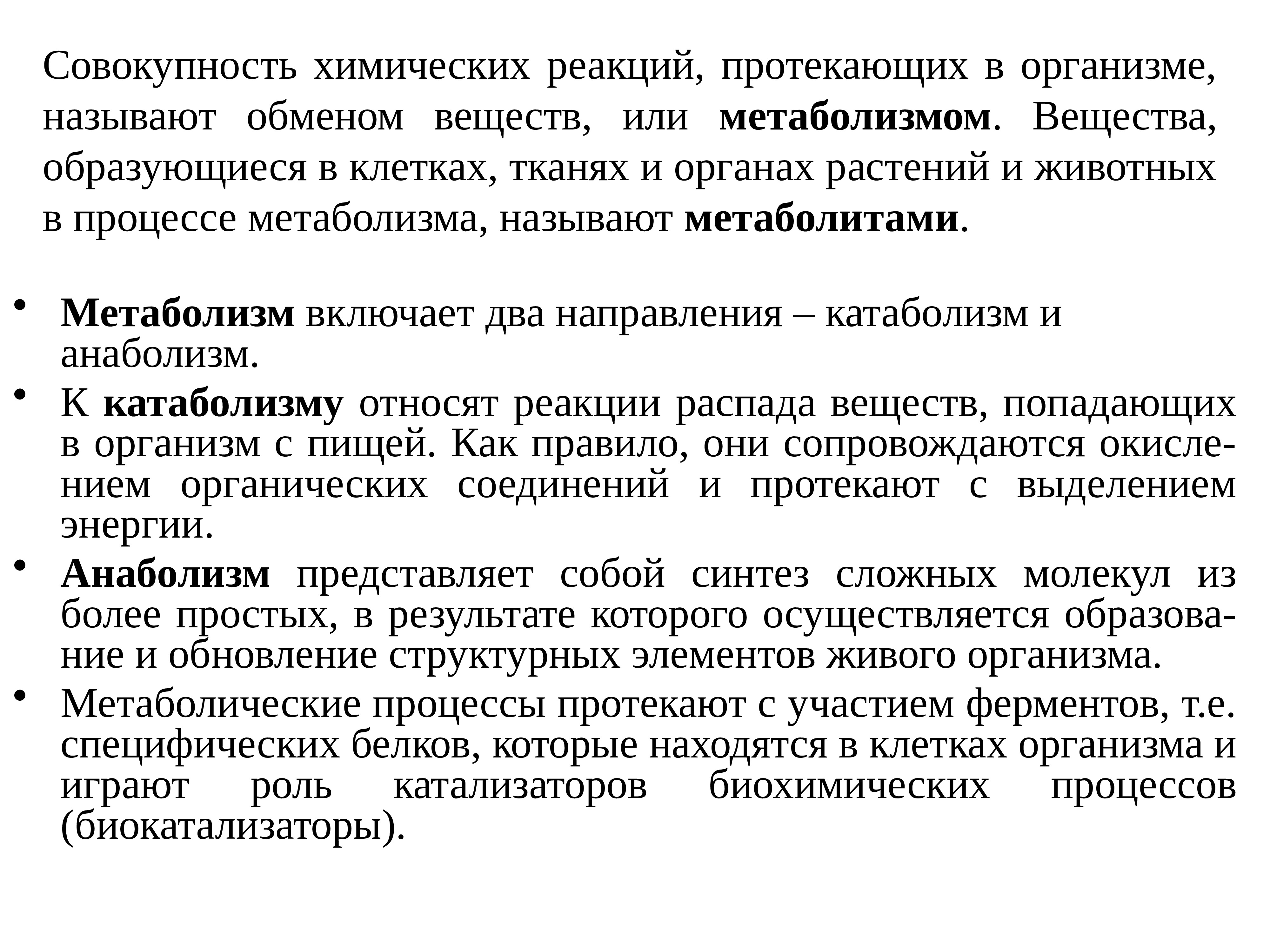 Совокупность протекающих в организме. Совокупность всех химических процессов в организме. Совокупность реакций протекающих в организме называют. Совокупность химических реакций. Совокупность реакций протекающих в клетке называется.