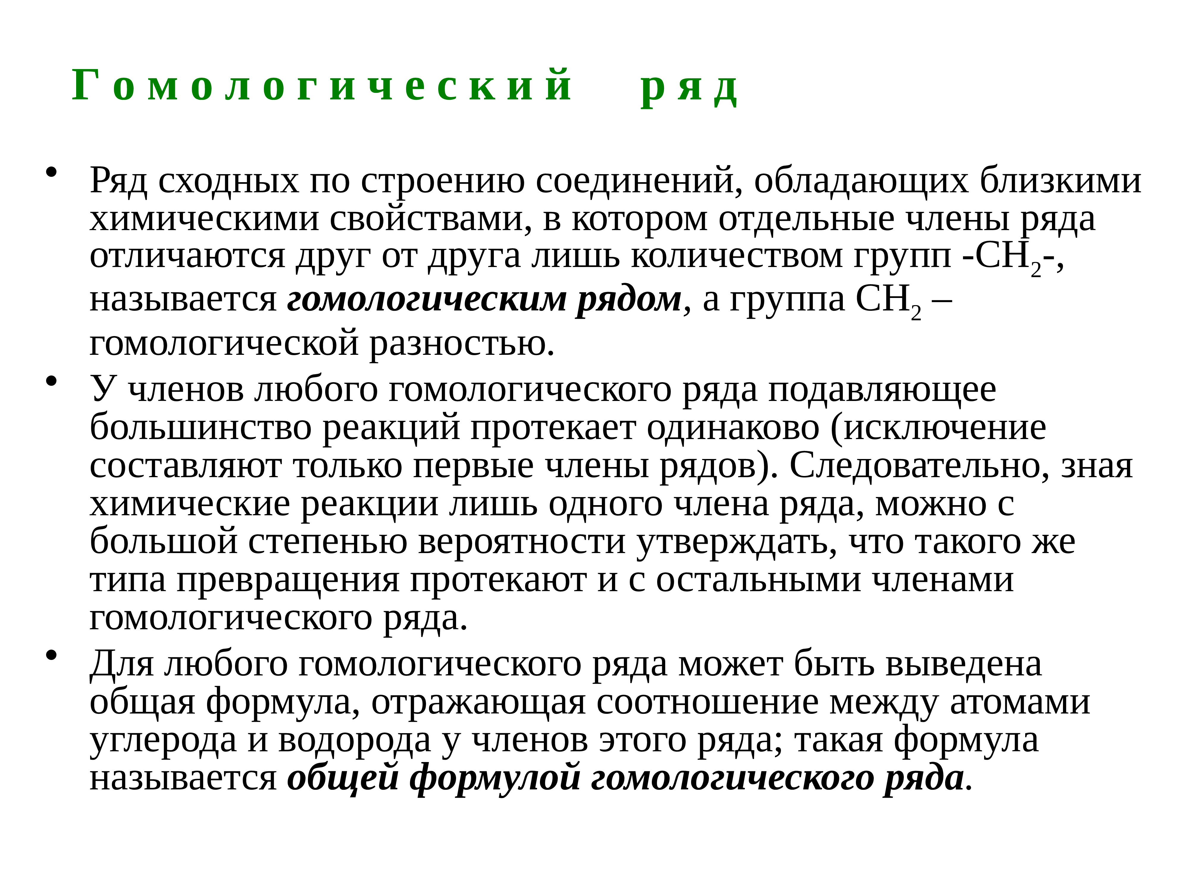 Ближайший химический. Биоорганическая химия. Ближайшее химическая. Гомологический ряд определение.