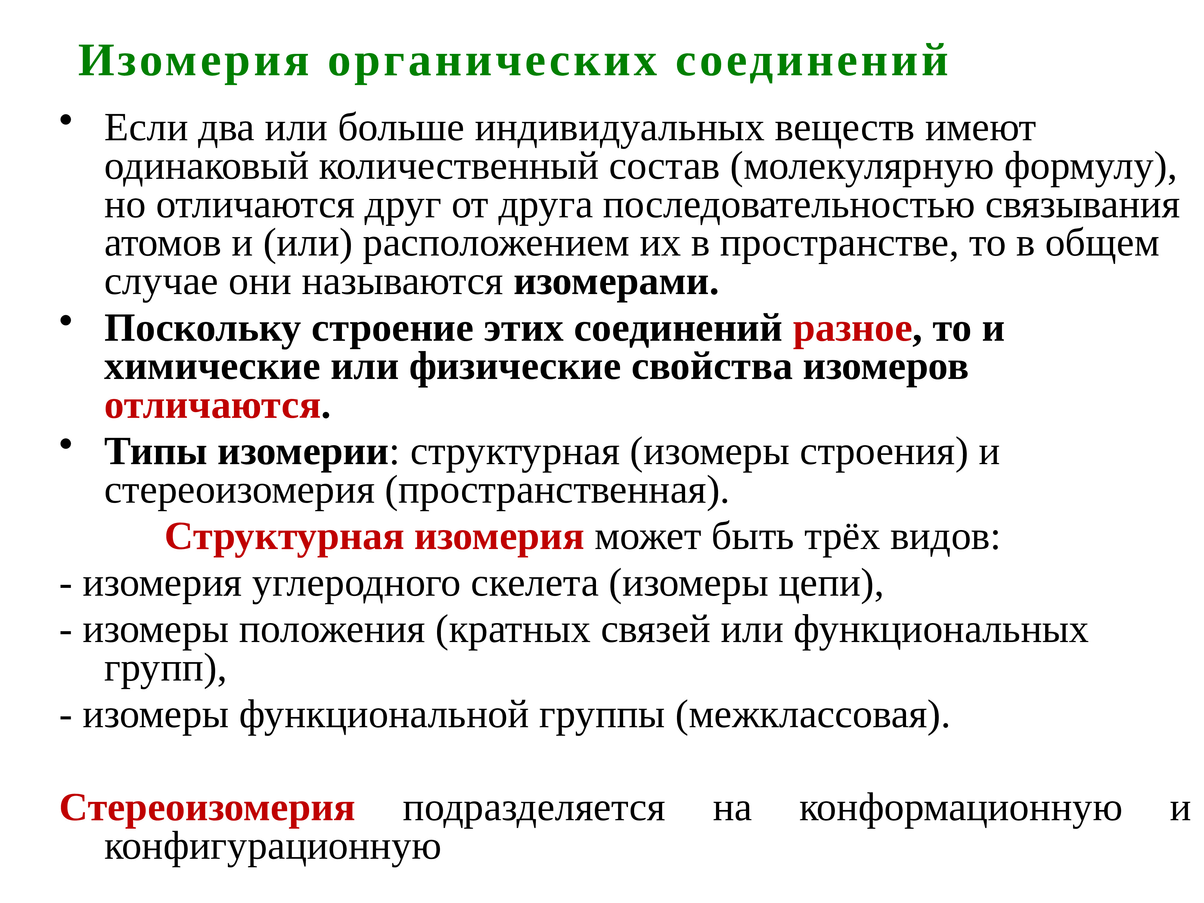 Индивидуальным соединением. Стереоизомерия органических соединений. Стереоизомерия органических соединений виды. Геометрическая стереоизомерия. Виды стереоизомерии.