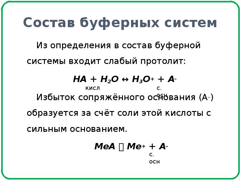 В состав буферных систем входит