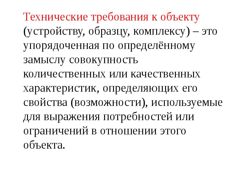 Совокупность количественных. Качественные характеристики требований. Лабильные комплексы примеры. Совокупность количественно -неоднородная. Основные технические параметры, определяющие количественные.