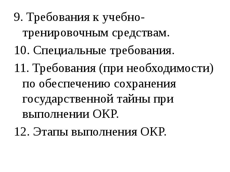 Требования особого. Учебно-тренировочные средства. Учебно-тренировочные средства ГОСТ. ГОСТ требования к учебно-тренировочным средствам. Специальные требования это.