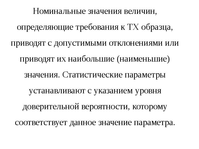 Номинально это означает. Что значит Номинальное значение. Приборостроение значение для народного хозяйства.