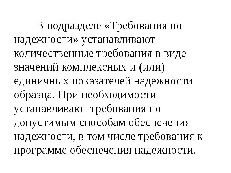 Установлена необходимость. Требования надежности пример. Требования по надежности.