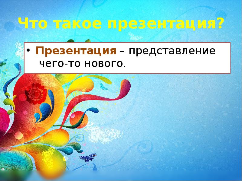 Презентация это представление