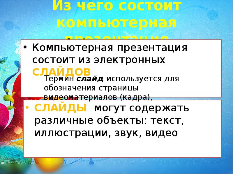 Презентация состоит из. Электронная презентация состоит. Из чего состоит картинка для презентации.