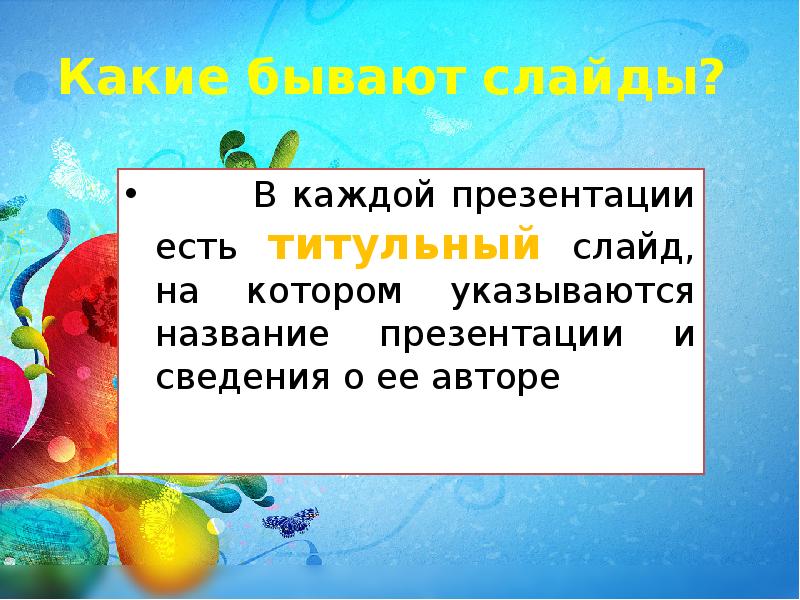 Какие бывают слайды для презентации