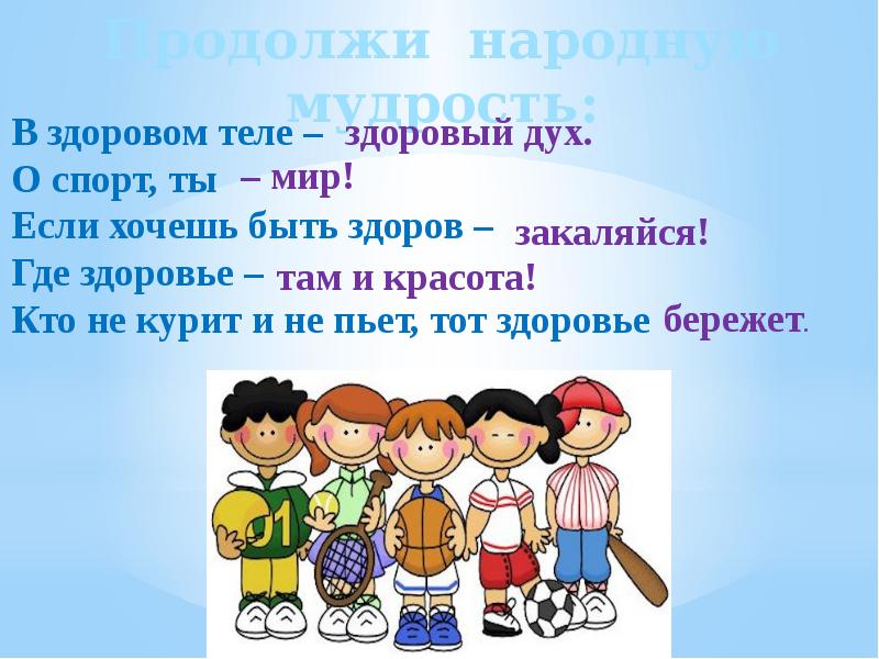 Где здоровья. Народная мудрость в здоровом теле здоровый дух. В здоровом духе – здоровое тело народная мудрость. Закончи народную мудрость здоровым быть. Жемчужина здоровья.