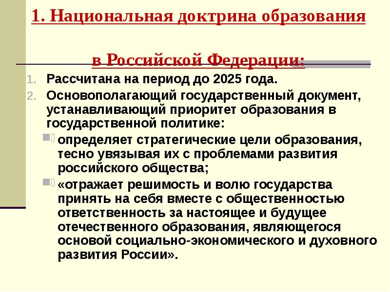 Национальная доктрина образования в российской федерации до 2025 года презентация