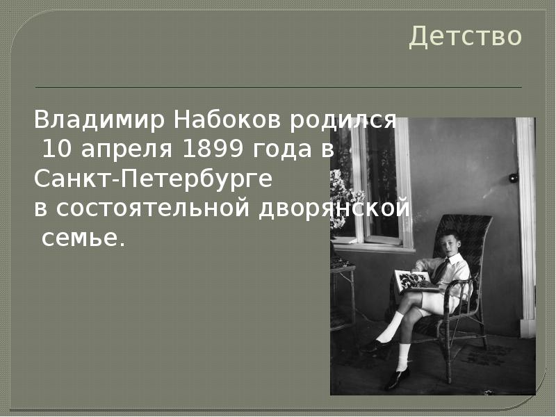 Набоков жизнь и творчество презентация 11 класс