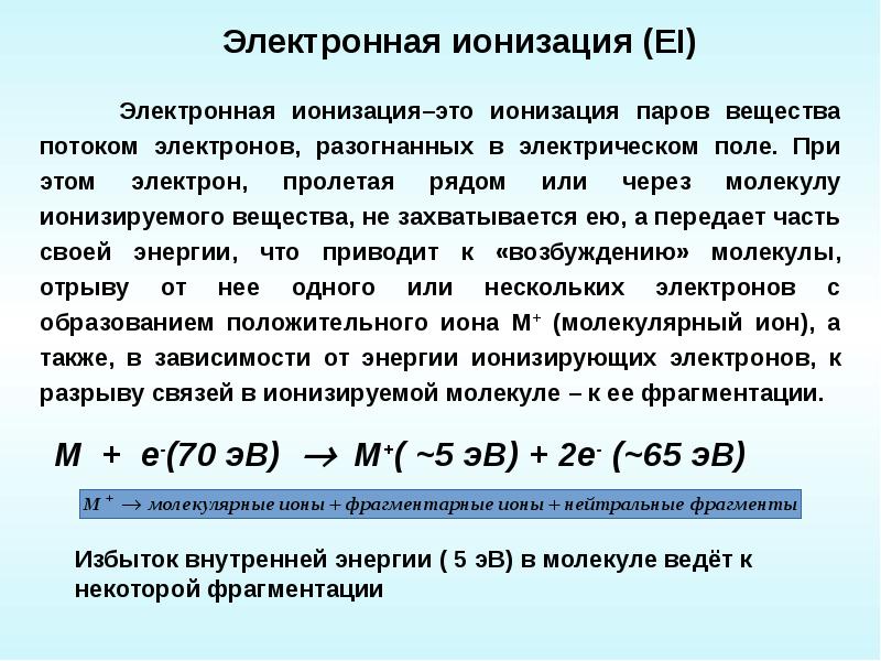 Метода ионизации. Метода ионизации