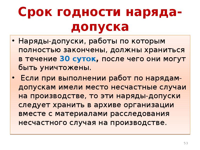 Срок наряда допуска