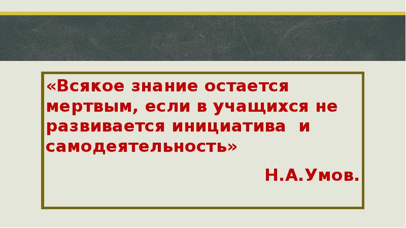 Оставаться знание