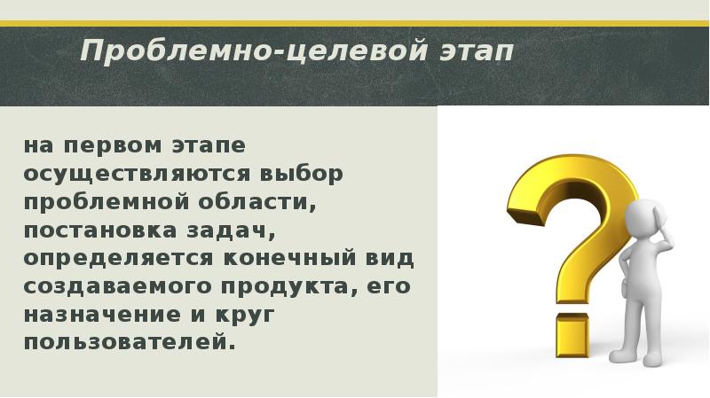 Конечный вид. Проблемно целевой этап. Первый шаг сообщение.