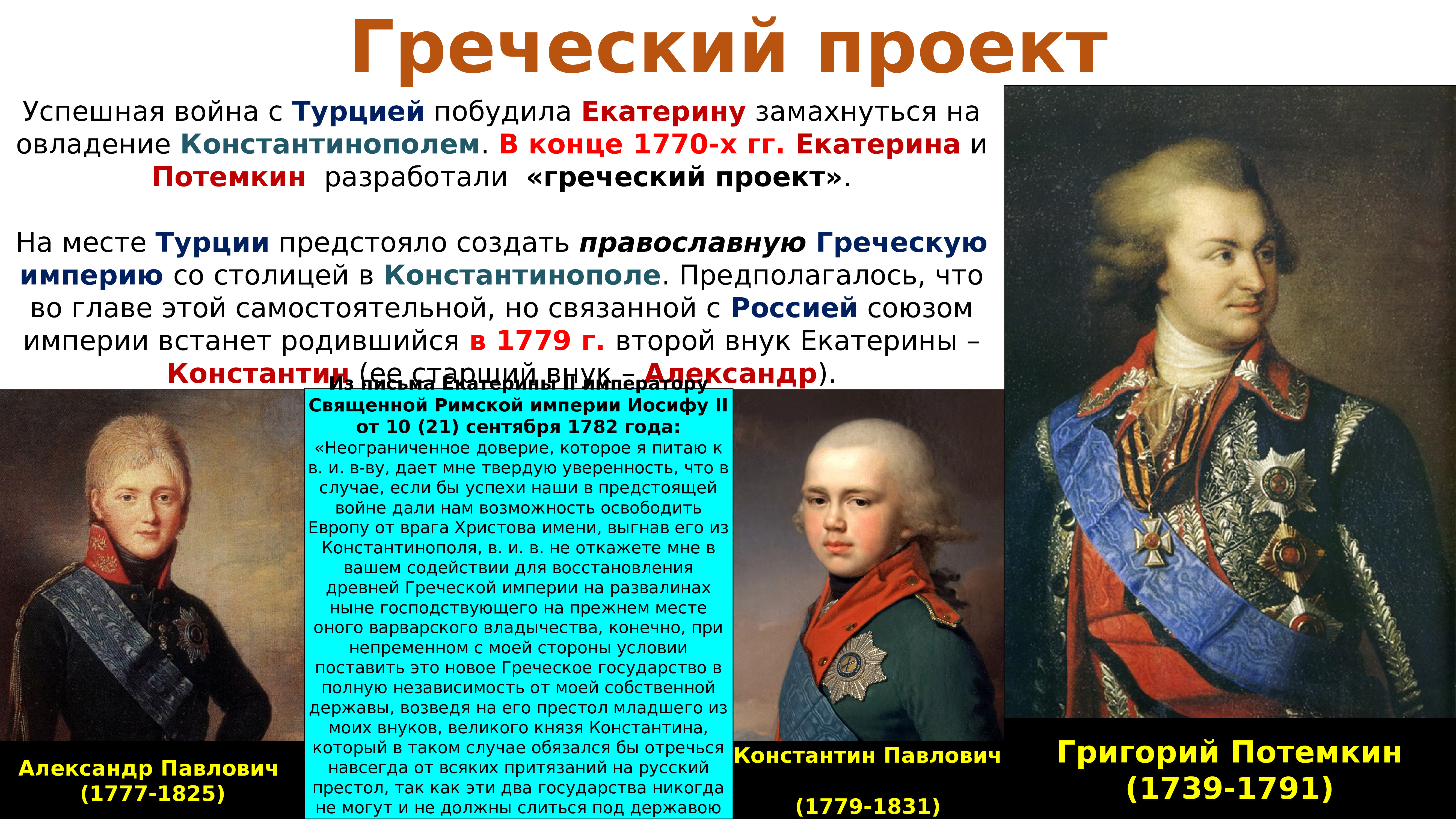 Проект екатерины. Потёмкин в период Екатерины 2. Екатерины II (1762- 1796) внешняя политика. Греческий проект Екатерины II. Греческий проект при Екатерине 2.