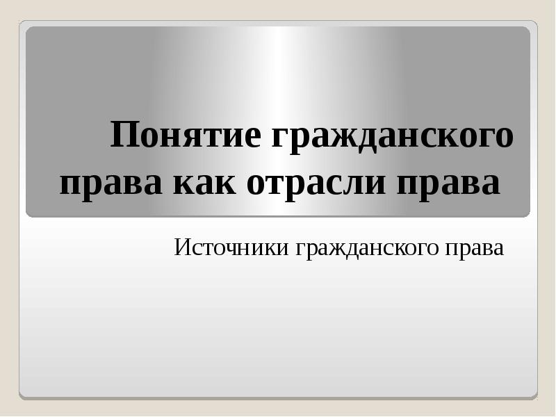 Понятие и источники гражданского права презентация