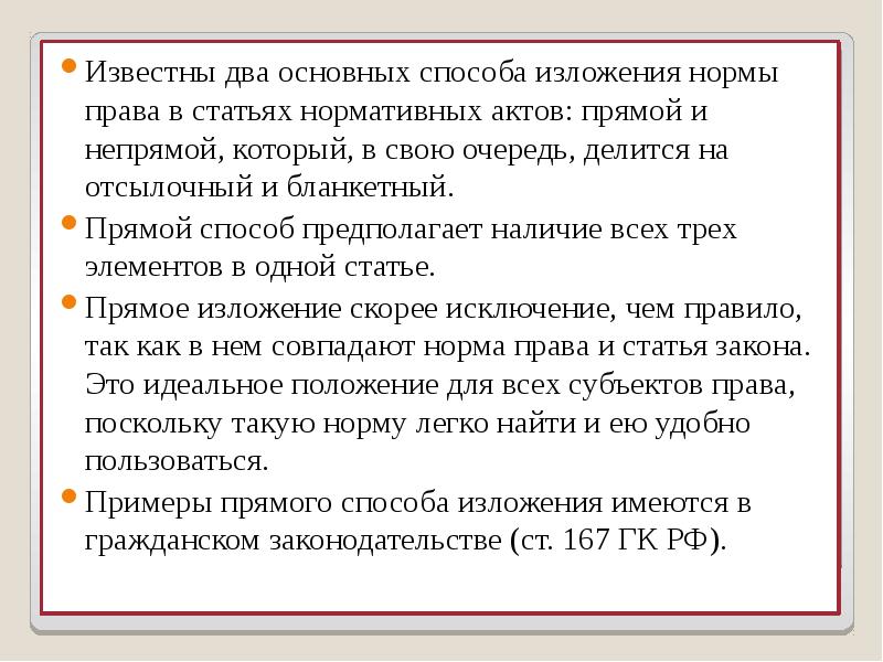 Способы изложения норм. Способы изложения норм права в статьях нормативных актов. Способы изложения права в статьях. Изложение норм права в статьях нормативных актов.. Прямой способ изложения права.