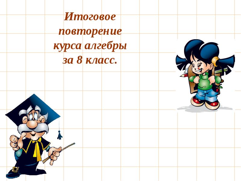 Итоговое повторение курса алгебры 8 класса презентация