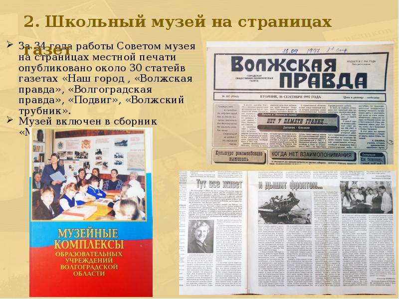 Отчет о работе школьного музея. Название школьного музея. Стихи о музее боевой славы.