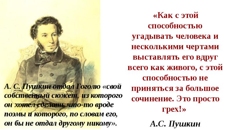Хороша душа пушкин. История создания поэмы мертвые души.