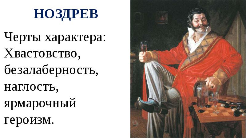 Безалаберное отношение. Ноздрёв мертвые души характер. Ноздрев черты характера. Ноздрев с детьми. Ноздрёв мертвые души портрет.