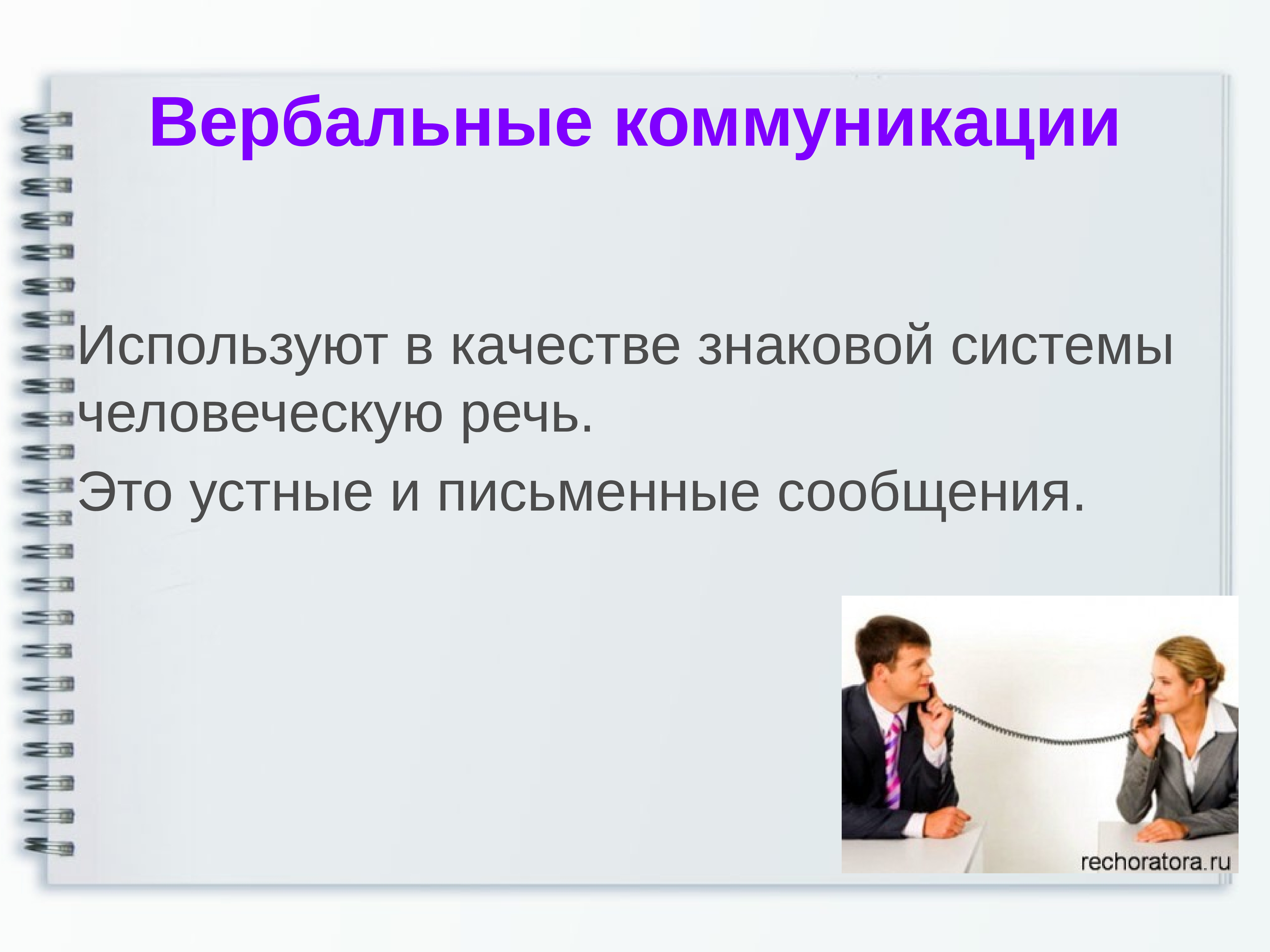 Вербальная коммуникация использует. Вербальная коммуникация. Вербальный канал коммуникации. Каналы невербальной коммуникации. Устная коммуникация.