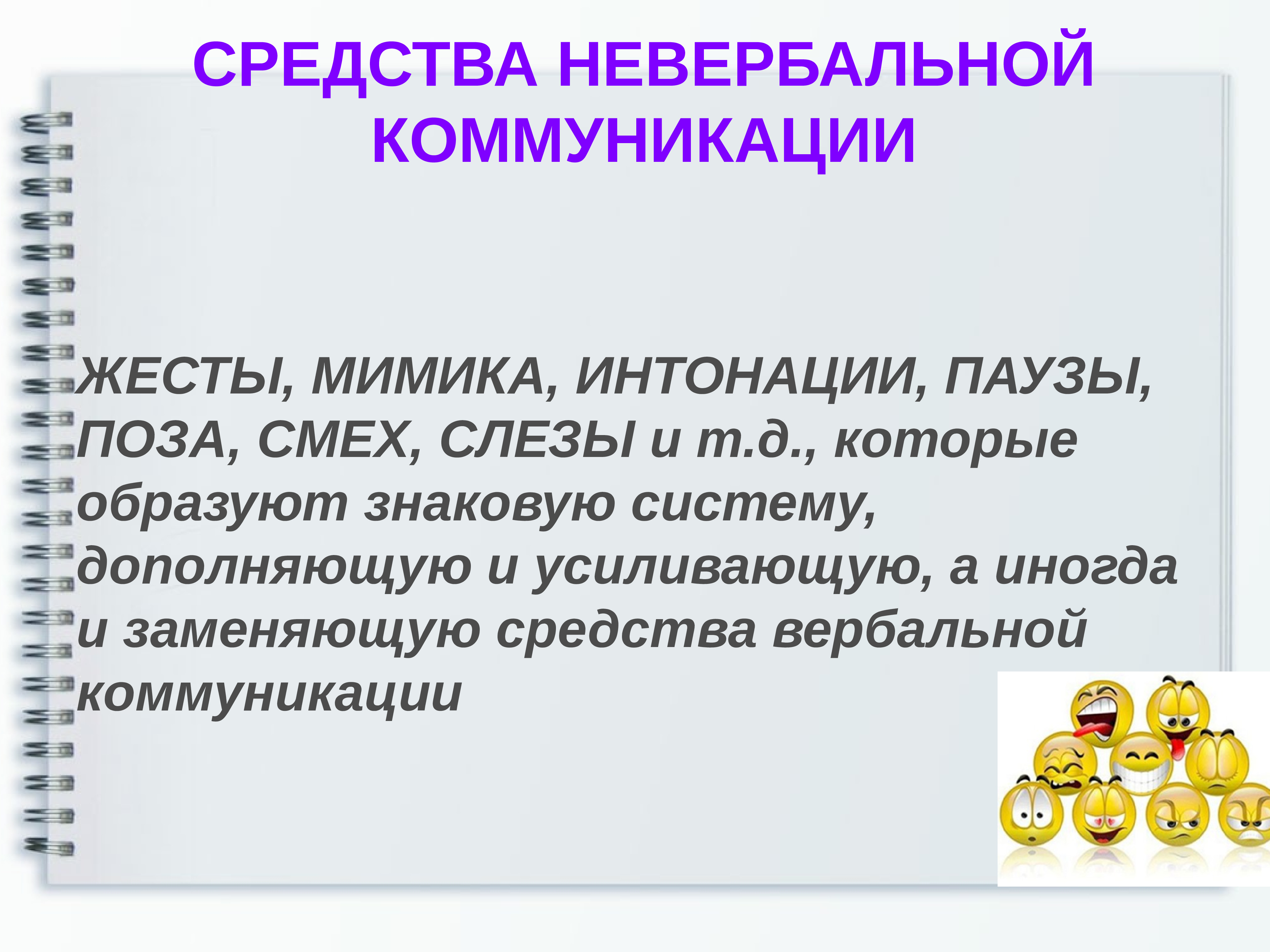 Интонация коммуникации. Интонация средство общения. Интонации и выражение лица как средства коммуникации. Классификация жестов мимики пауза Интонация. Средств дословесной коммуникации.