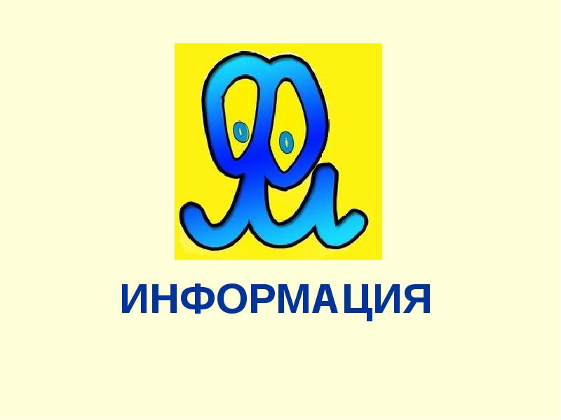 Добрая информация. Добрая информация