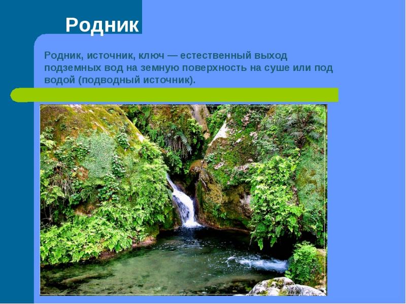 Любой источник. Родник презентация. Презентация о Родниках. Сообщение о Родниках. Родник это определение.