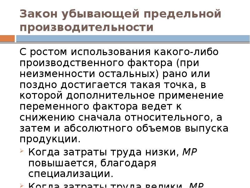 Продукт закон убывающей предельной производительности. Закон убывающей предельной производительности. Закон предельной производительности. Закон убывания предельной производительности. Закон убывающей предельной производительности состоит в том, что:.