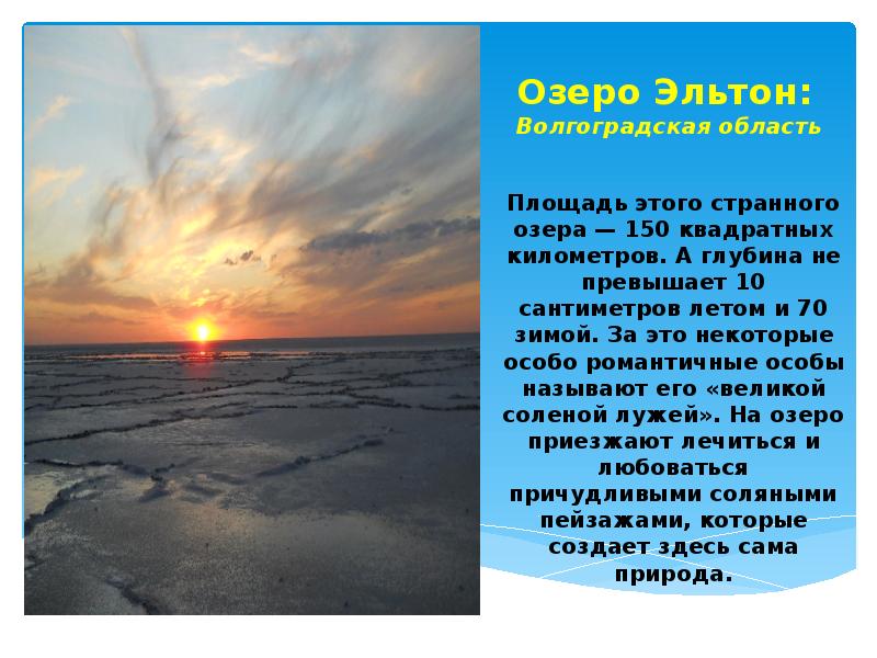 Прогноз эльтон. Озеро Эльтон Волгоградская область. Соленое озеро Эльтон в Волгоградской. Площадь озера Эльтон. Озеро Эльтон интересные факты.