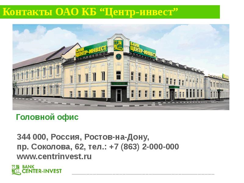 Банк центр инвест график работы. Центр Инвест. Банк центр Инвест. Центр-Инвест Ростов-на-Дону.