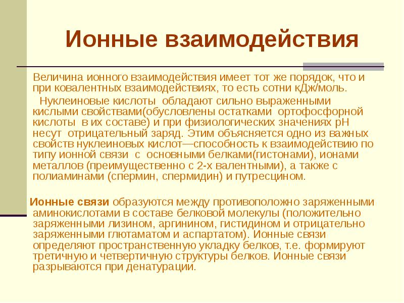 Величина иона. Ионные взаимодействия. При взаимодействии т е то которое имеет. Ион величина. Имевшие взаимоотношения.